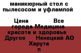 маникюрный стол с пылесосом и уфлампой › Цена ­ 10 000 - Все города Медицина, красота и здоровье » Другое   . Ненецкий АО,Харута п.